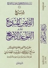 كتاب شرح القريض المبدع نظم القواعد الأربع