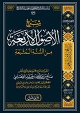 كتاب شرح الأصول الأربعة من السنة المتبعة