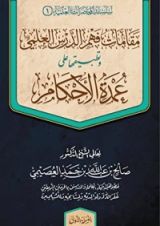 كتاب مقامات فهم الدرس العلمي وتطبيقها على عمدة الأحكام
