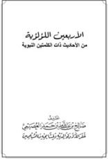 كتاب الأربعين اللؤلؤية من الأحاديث ذات الكلمتين النبوية