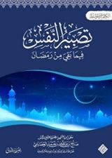 كتاب تصبير النفس فيما بقي من رمضان