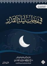 كتاب في رحاب ليلة القدر