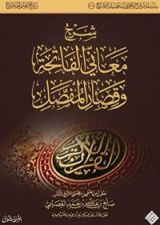كتاب شرح معاني الفاتحة وقصار المفصل