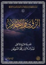 كتاب الرؤى والأحلام