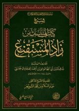 كتاب شرح كتاب المناسك من زاد المستقنع