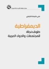 كتاب الديمقراطية طوق نجاة للمجتمعات الدول العربية