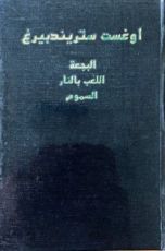 كتاب البجعة، اللعب بالنار، السموم