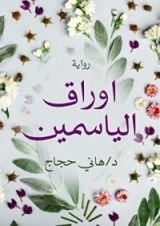 رواية أوراق الياسمين