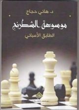كتاب الطابق الأسباني (موسوعة الشطرنج)