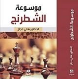 كتاب موسوعة الشطرنج