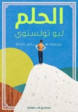 كتاب الحلم