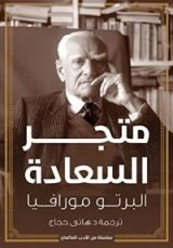 كتاب متجر السعادة