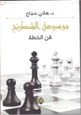 كتاب فن الخطة (موسوعة الشطرنج)