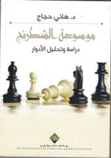 كتاب دراسة وتحليل الأدوار (موسوعة الشطرنج)
