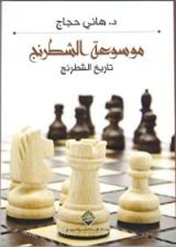 كتاب تاريخ الشطرنج (موسوعة الشطرنج)