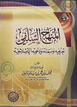 كتاب المنهج السلفي تعريفه وسماته ودعوته الإصلاحية