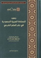 كتاب جهود المملكة العربية السعودية في نشر العلم الشرعي
