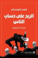 كتاب الربح على حساب الناس