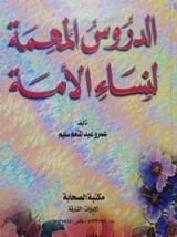 كتاب الدروس المهمة لنساء الأمة