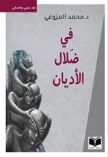 كتاب في ضلال الأديان