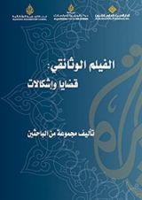 كتاب ‫الفيلم الوثائقي ‬