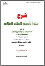 كتاب شرح فتح الرحيم الملك العلام