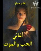 رواية أغاني الحب والموت