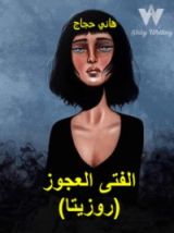 كتاب الفتى العجوز (روزيتا)