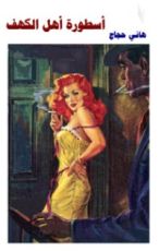 رواية أسطورة أهل الكهف