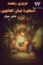 كتاب عزيزي رفعت (أسطورة ليالي الهالوين)