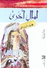 رواية ليال أخرى