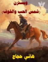 رواية ويسترن (شمس الحب والخوف)
