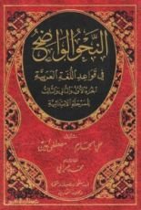 كتاب النحو الواضح للمرحلة الابتدائية مع التشجير ومحلولة التمارين