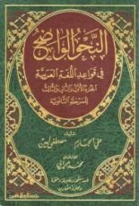 كتاب النحو الواضح للمرحلة الثانوية مع التشجير ومحلولة التمارين