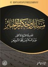 كتاب مسائل وأحكام في الجنائز