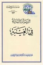 كتاب الرسالة الثانية في الغيبة