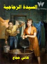 كتاب السيدة الزجاجية