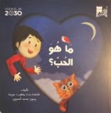 كتاب ما هو الحب