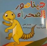 كتاب ديناصور الصحراء