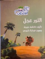 كتاب الثور عجل