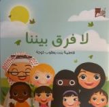 كتاب لا فرق بيننا