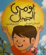 كتاب يومي الجميل