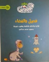 كتاب فصيل والفضاء