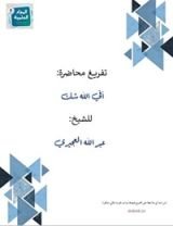 كتاب أفي الله شك؟