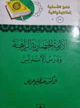 كتاب الازمة الحضارية الراهنة ودروس الأندلس