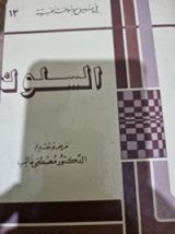كتاب السلوك