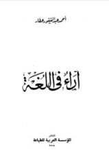 كتاب آراء في اللغة