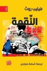 رواية النقمة