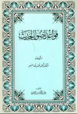 كتاب قواعد أصول الحديث