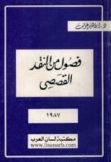 كتاب فصول في النقد القصصي